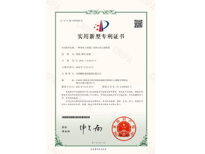 一種市政工程施工用的污水過濾裝置-實用新型專利證書（黃晶、譚玲、彭曲）