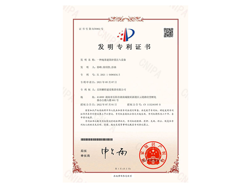一種地基建筑砂漿注入設(shè)備-發(fā)明專利證書(徐峰、徐紹凱、彭曲)_00
